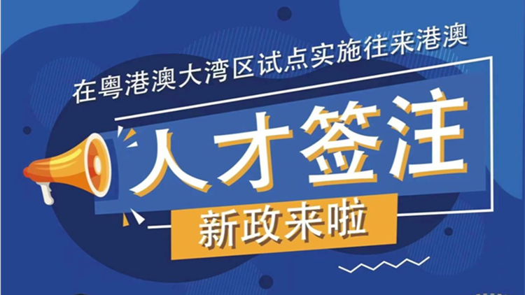 2023年2月20日起粵港澳大灣區(qū)內(nèi)地城市試點(diǎn)實(shí)施往來(lái)港澳人才簽注政策