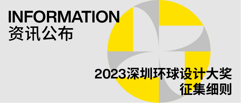 官宣丨2023深圳環(huán)球設(shè)計(jì)大獎(jiǎng)徵集細(xì)則發(fā)布