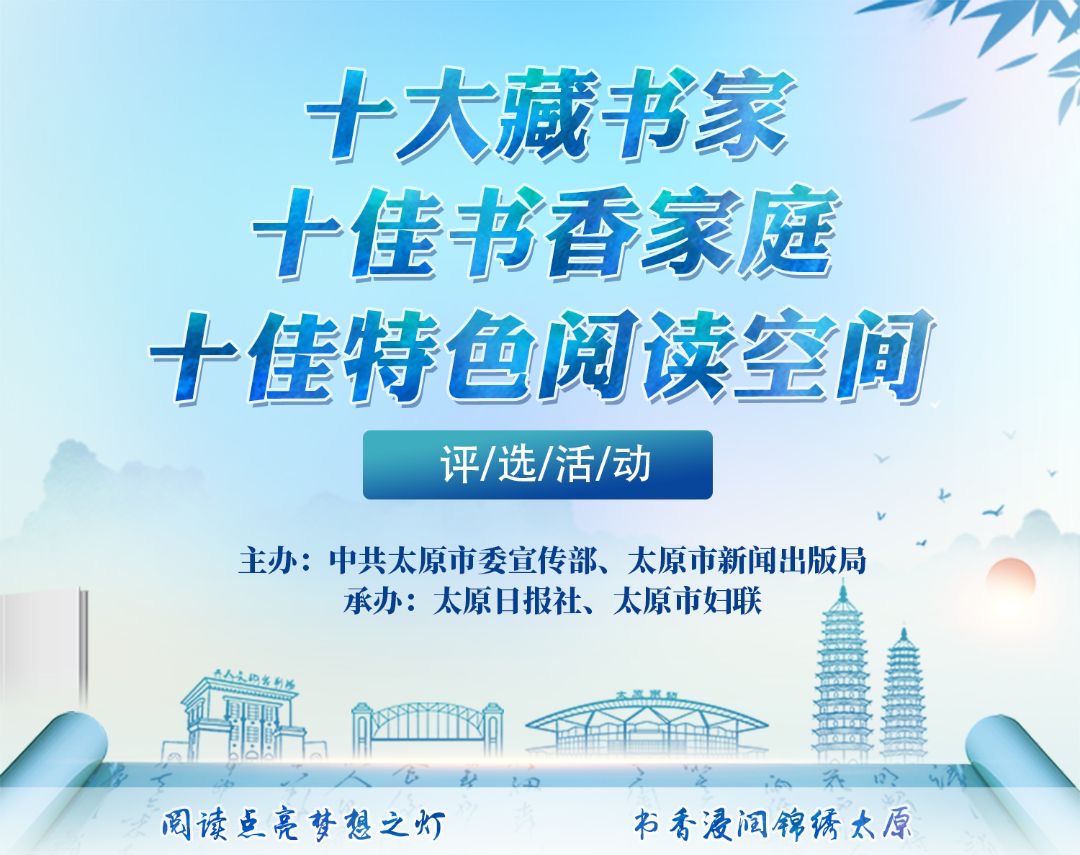 太原市「十大藏書家」「十佳書香家庭」「十佳特色閱讀空間」進(jìn)入網(wǎng)絡(luò)投票