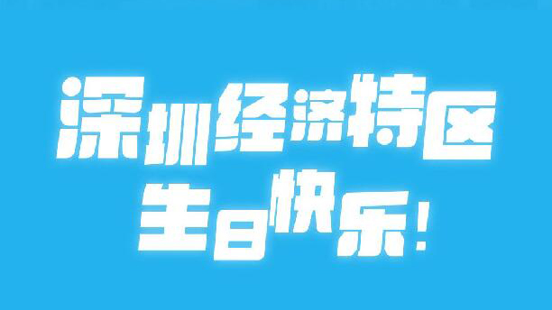 這場為深圳經(jīng)濟(jì)特區(qū)「慶生」的「帶貨直播」 6800萬人圍觀！