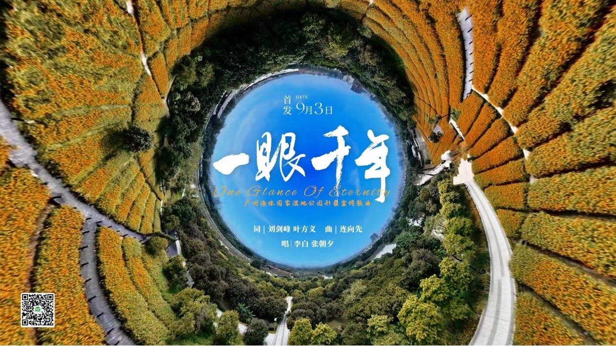 穗海珠國(guó)家濕地公園形象宣傳曲《一眼千年》暨M(jìn)V舉行首發(fā)式