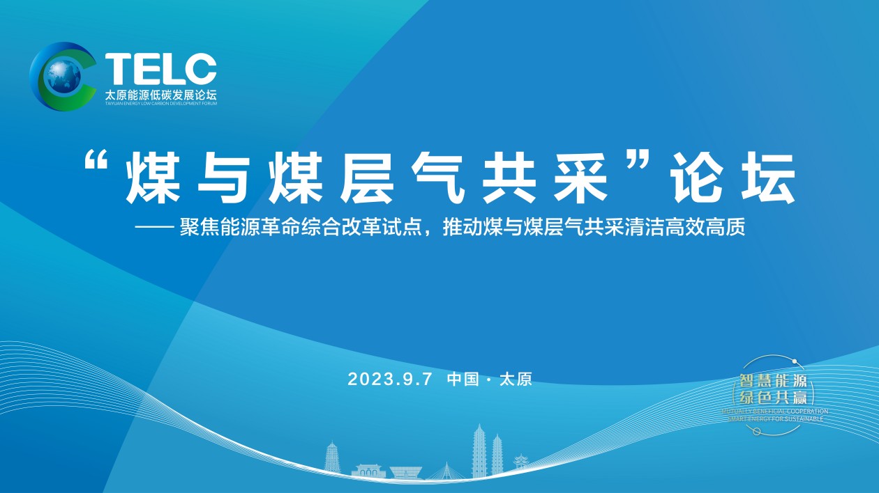 2023年太原能源低碳發(fā)展論壇|「煤與煤層氣共采」論壇9月7日舉辦