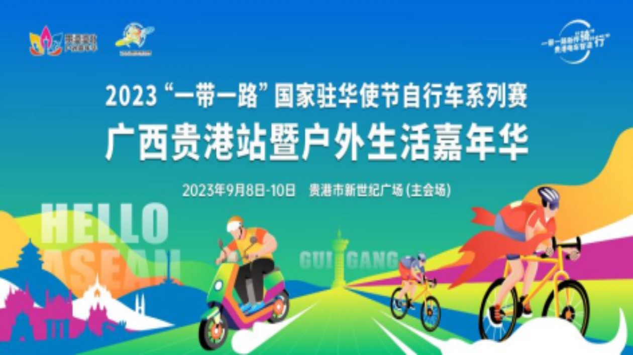 2023「一帶一路」國家駐華使節(jié)自行車系列賽廣西貴港站暨戶外嘉年華即將開賽