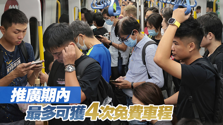 港鐵將推「玩夜啲 賞你搭」 晚上10時(shí)半後乘車滿五送一