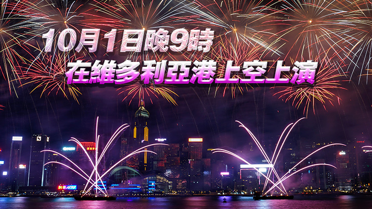 國慶煙花匯演復(fù)辦 歷時(shí)23分鐘分8幕 放逾3萬枚煙花