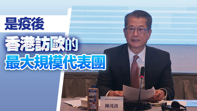 陳茂波16日晚啓程訪歐 推介香港新優(yōu)勢及新商機 逾130人代表團隨行