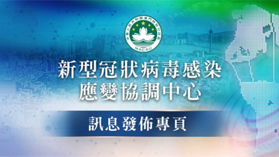 澳門宣布18日起撤銷新冠病毒感染應變協(xié)調(diào)中心