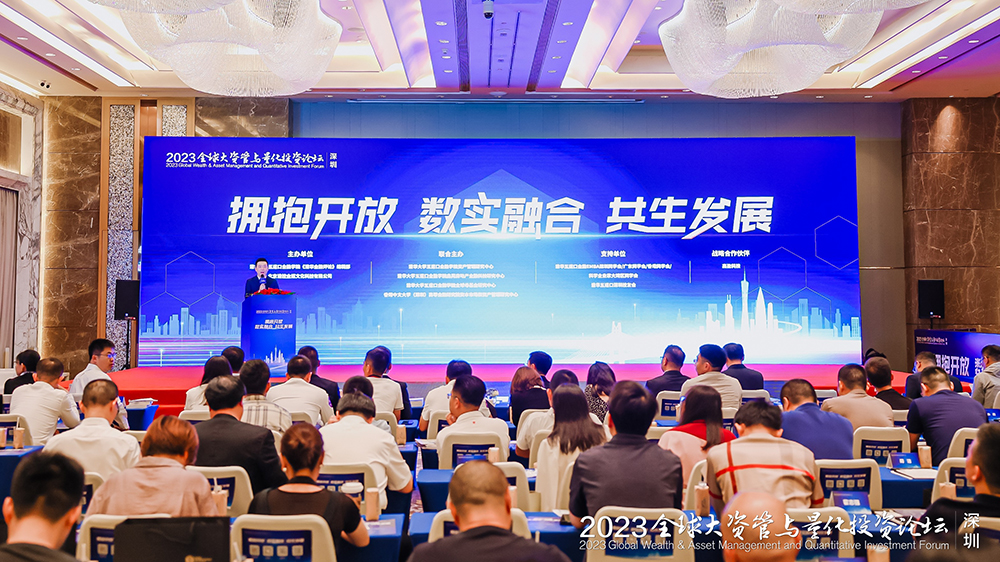 專家齊聚共商資管行業(yè)發(fā)展 2023全球大資管與量化投資論壇在深圳成功舉辦