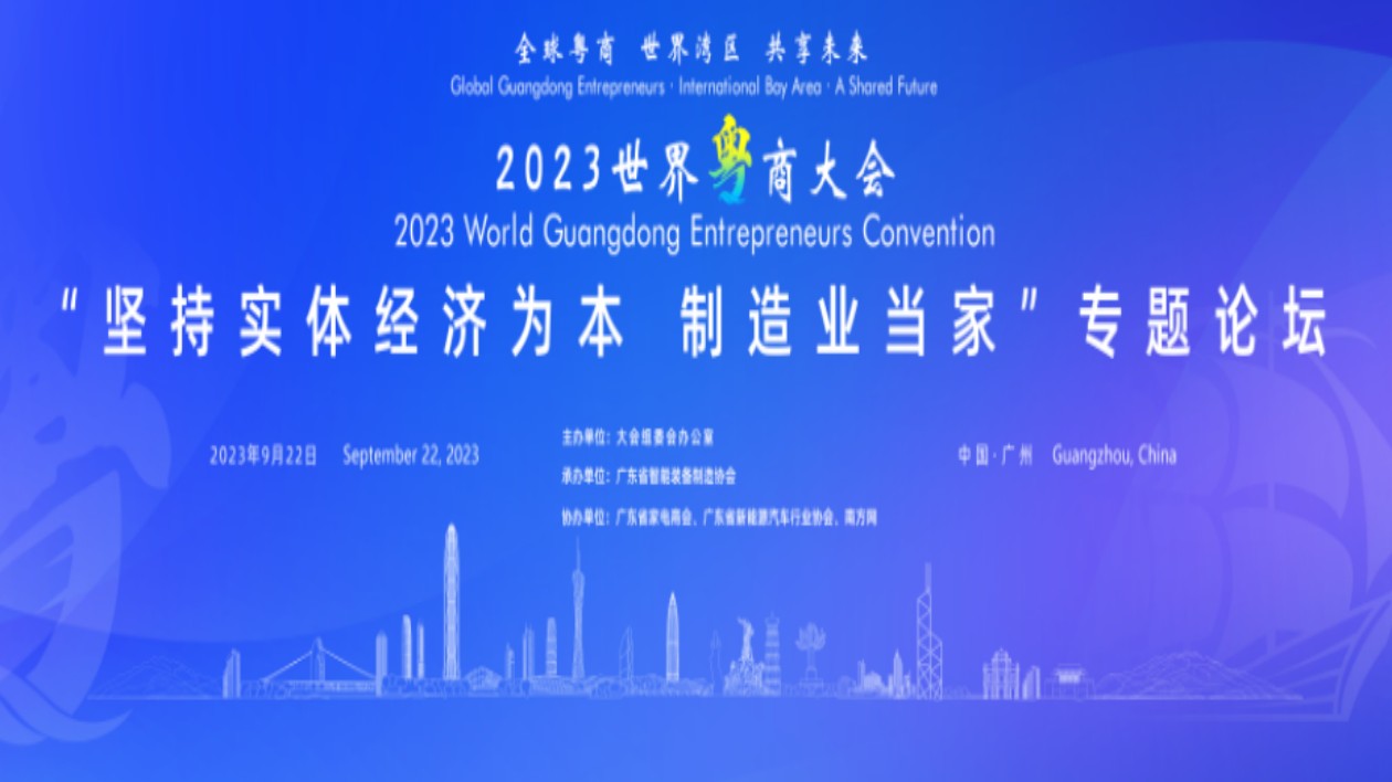 2023世界粵商大會將舉行「堅持實體經(jīng)濟(jì)為本 製造業(yè)當(dāng)家專題」論壇