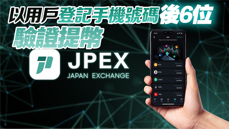 JPEX案 | 平臺遭電訊商封鎖 JPEX提供緊急提幣方法