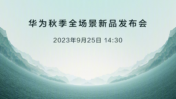 今日，華為有大事！鎖定香港商報(bào)，看直播