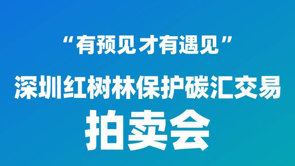 直播預(yù)告｜9月26日15:00，深圳紅樹(shù)林保護(hù)碳匯交易拍賣會(huì)