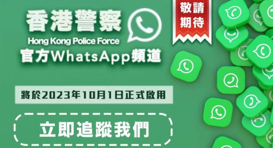 警方開設(shè)WhatsApp頻道 提供防罪資訊