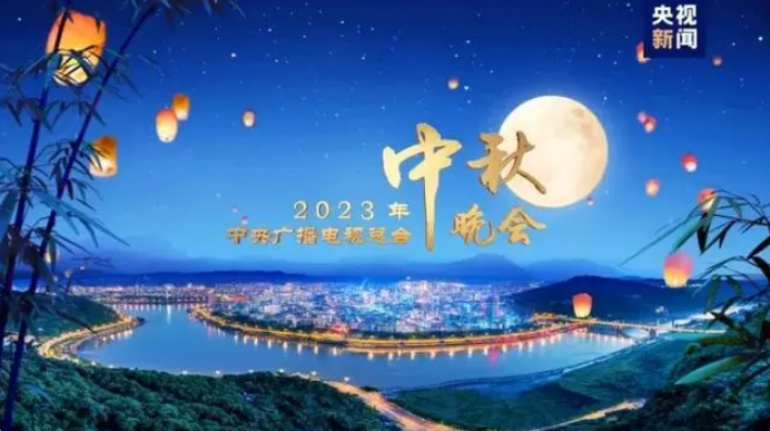 直播｜中央廣播電視總臺2023年中秋晚會