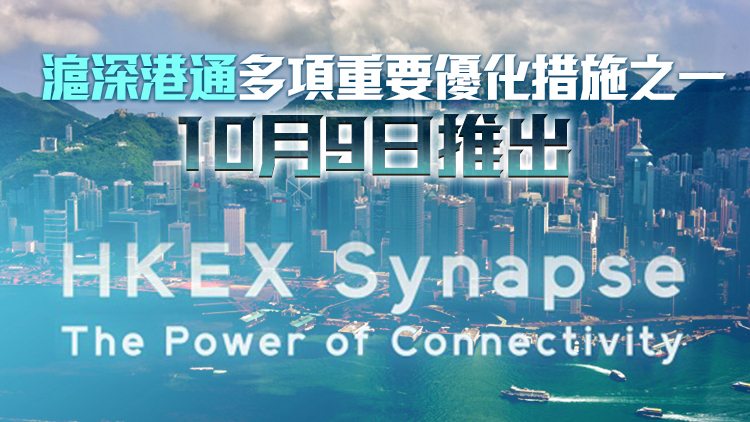 港交所推SYNAPSE平臺(tái) 加快滬深港通結(jié)算流程