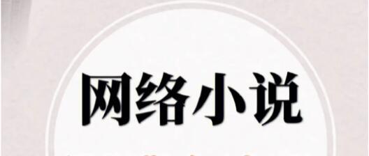 中國作協(xié)發(fā)布2022年度中國網(wǎng)絡(luò)文學(xué)影響力榜 