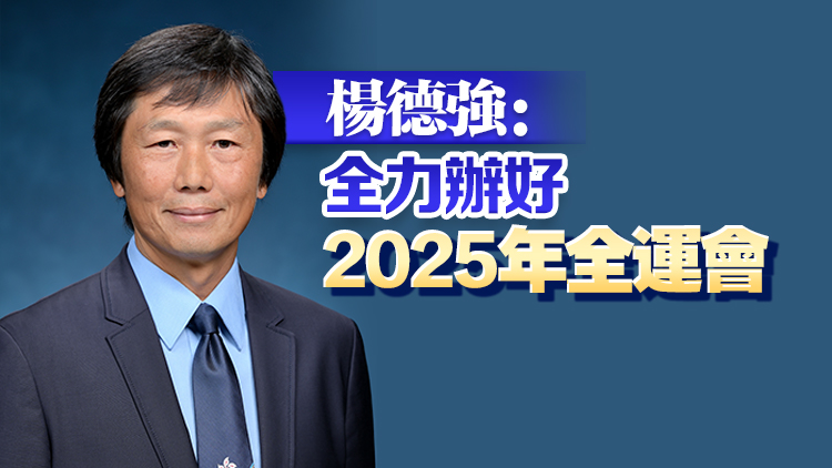 前體育專員楊德強獲任全運會統(tǒng)籌辦主任 下周一履新