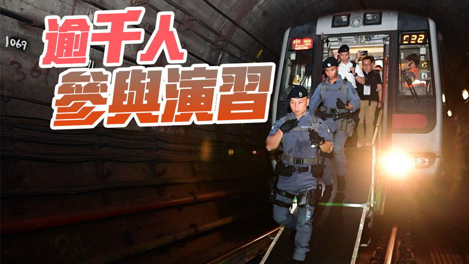 警方聯(lián)同港鐵消防等 舉行跨部門鐵路事故應(yīng)變演習(xí)