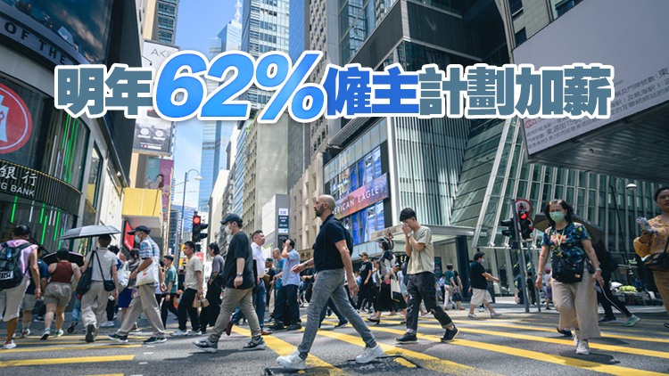 調(diào)查指今年本港平均加薪3.8％ 較大灣區(qū)的5.5%為低