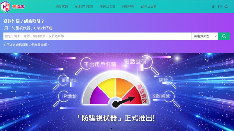「防騙視伏器」一年搜尋逾160萬次 16%有風(fēng)險(xiǎn)
