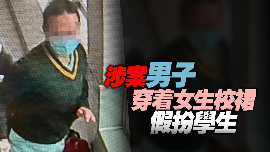 涉潛入德望學(xué)校女廁偷拍 警拘30歲男子 檢獲大批女性衣物