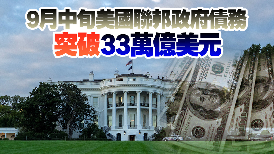 美國2023財(cái)年聯(lián)邦政府財(cái)政赤字近1.7萬億美元 上升23%