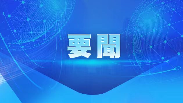 國務(wù)院將對16省(區(qū)、市)實地督查 徵集5方面問題線索