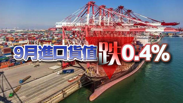 本港9月出口貨值跌5.3% 短期料繼續(xù)受壓