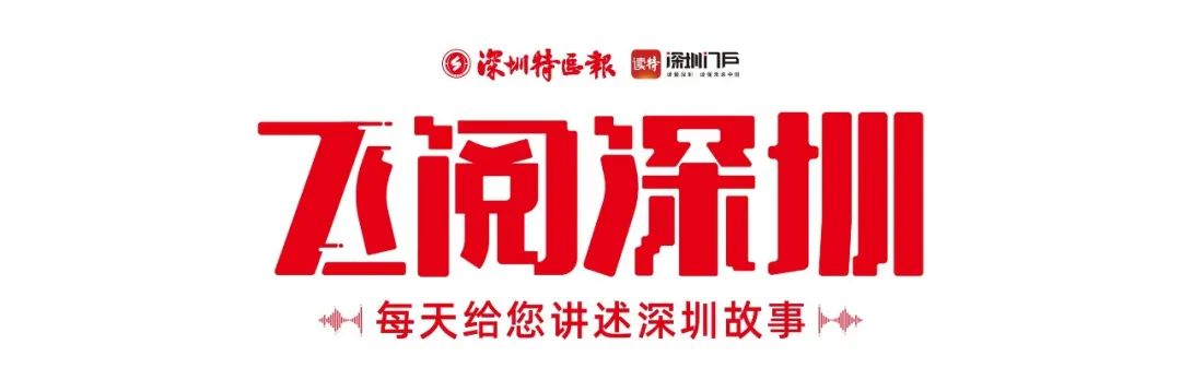 飛閱深圳·日曆丨2023年10月27日