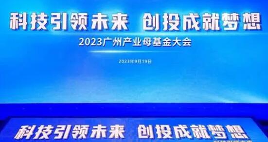 廣州產(chǎn)投成立新能源專項母基金合夥企業(yè)