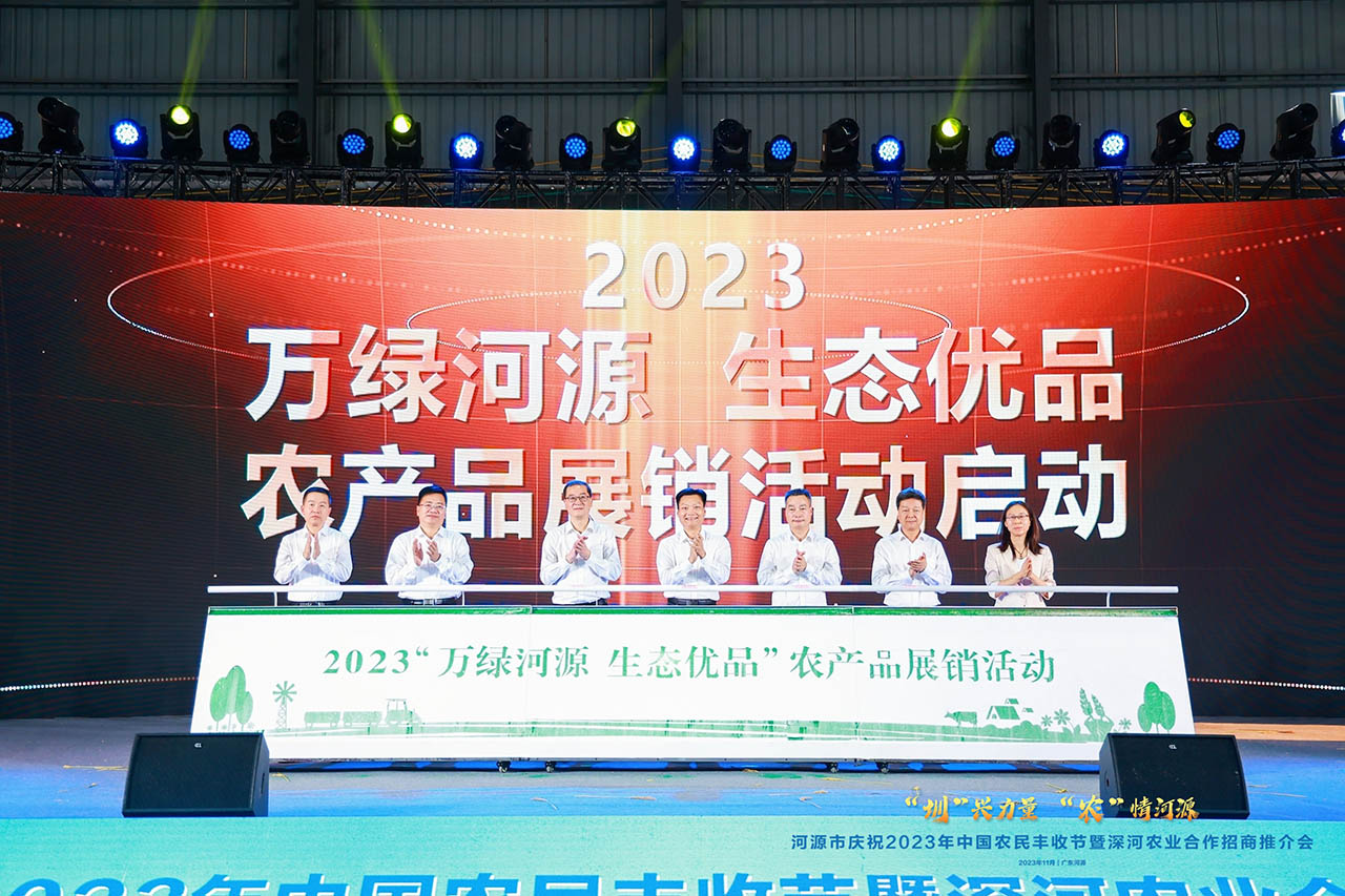 河源市慶祝2023年中國農(nóng)民豐收節(jié)暨深河農(nóng)業(yè)合作招商推介會開幕