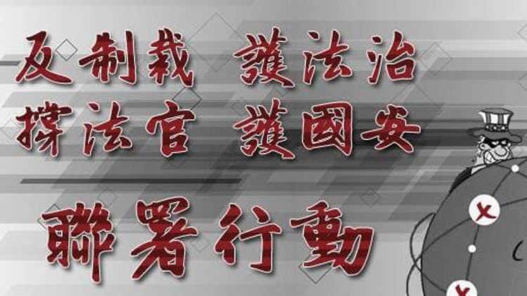 美政客揚言制裁惹眾怒 逾25萬人網(wǎng)上聯(lián)署撐法官護國安