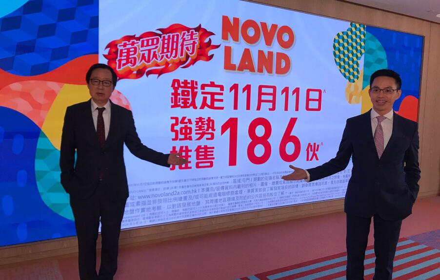 【港樓】NOVO LAND周六發(fā)售186伙 再加推117伙 折實(shí)入場(chǎng)341.61萬