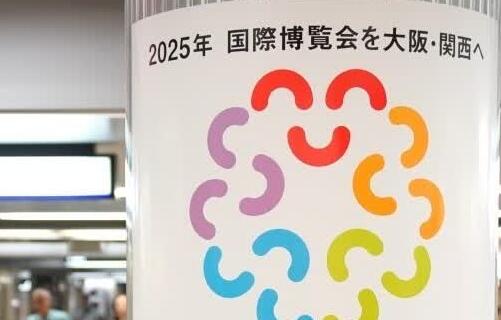 墨西哥將不參加2025年日本大阪·關(guān)西世博會