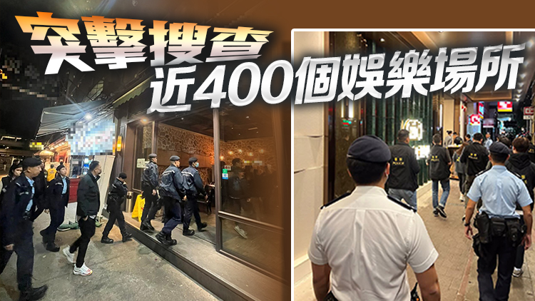 警方一連3日全港大反黑 出動(dòng)近2000警力 拘捕98人