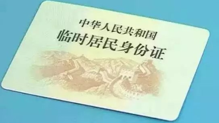 上海公安機關(guān)全面實行臨時居民身份證「跨省通辦」