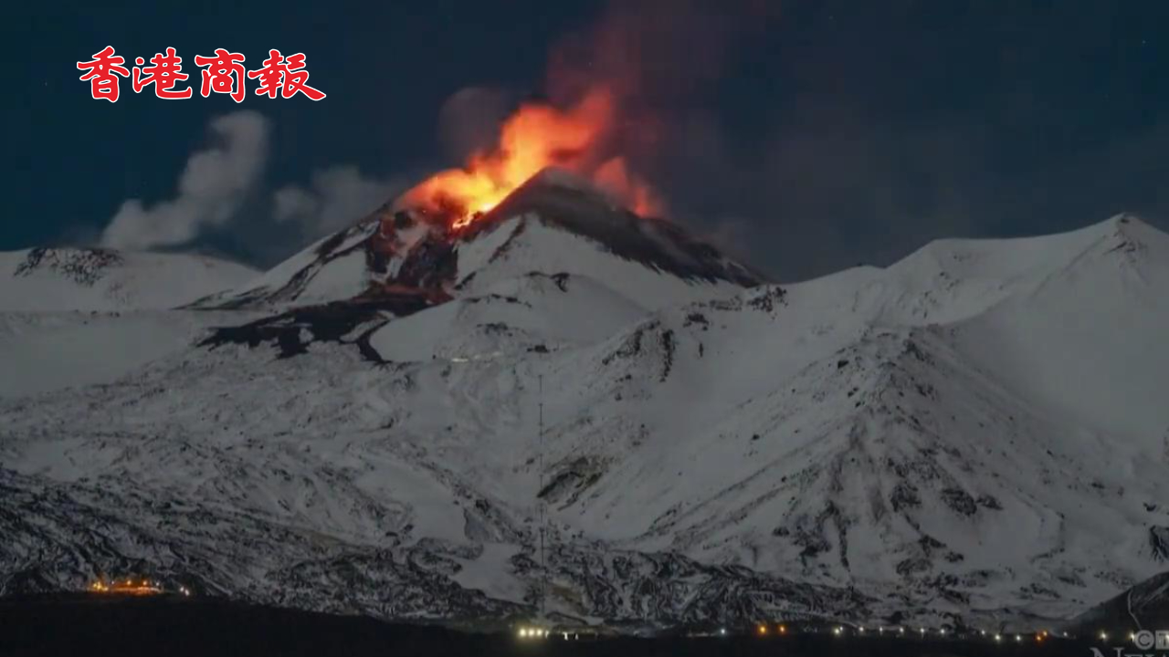 有片 | 意大利埃特納火山噴發(fā) 巖漿噴湧而出 飛行警報(bào)發(fā)布