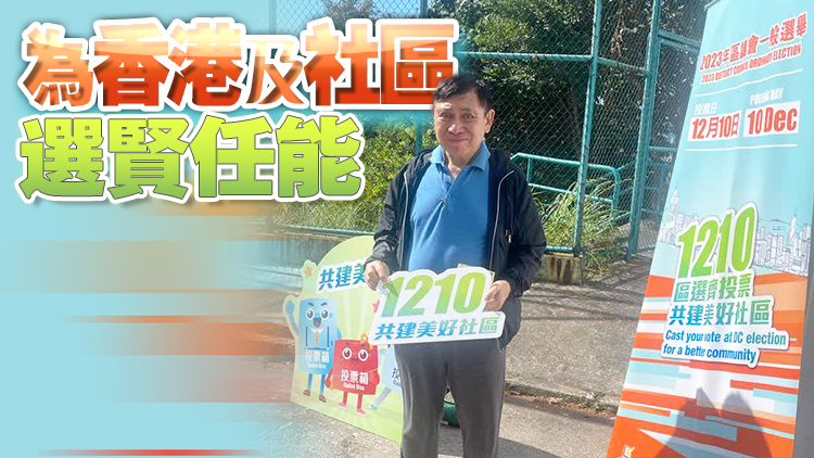 區(qū)議會選舉︱新地主席郭炳聯(lián)投票 鼓勵選民把握時間投票