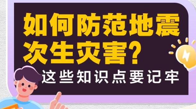 如何防範地震次生災(zāi)害？這些知識點要記牢