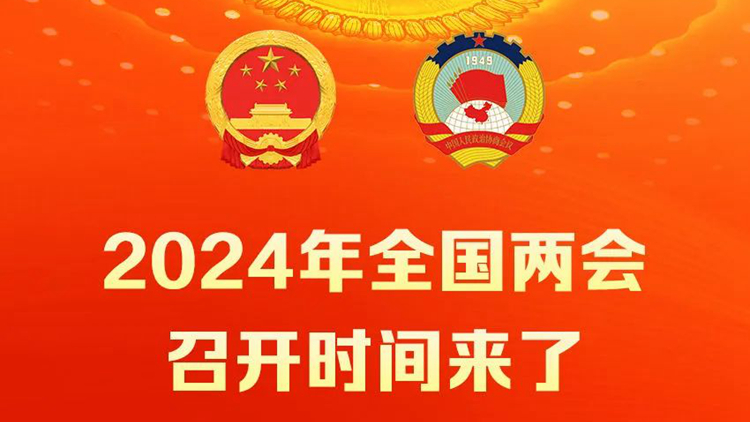 2024年全國(guó)兩會(huì)時(shí)間確定 十四屆全國(guó)人大二次會(huì)議3月5日召開(kāi) 