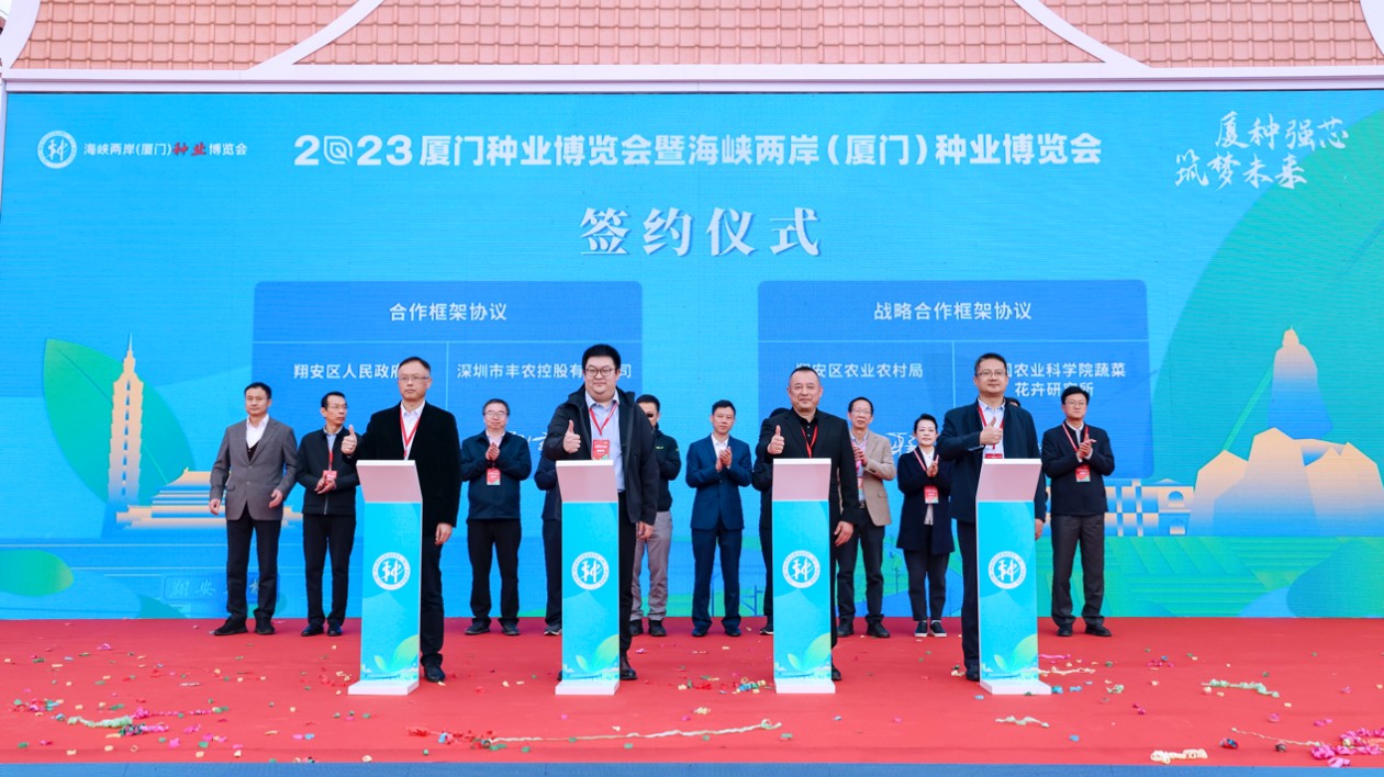 2023海峽兩岸種業(yè)博覽會在廈門翔安舉行