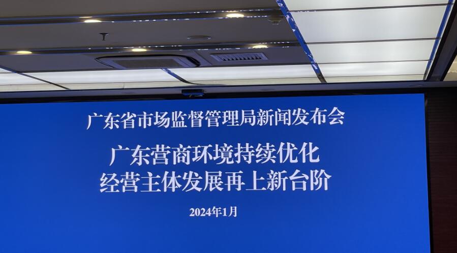 粵經(jīng)營主體突破1800萬戶全國居首  港澳資企業(yè)快速增長逾一成五