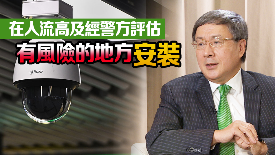 卓永興：全港今年擬安裝2000個(gè)閉路電視 預(yù)防罪案提升治安
