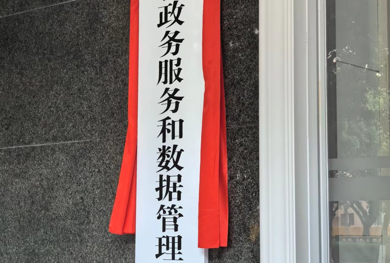 廣東省政務(wù)服務(wù)和數(shù)據(jù)管理局正式掛牌 開啟數(shù)字化統(tǒng)籌推進(jìn)高質(zhì)量發(fā)展新局面