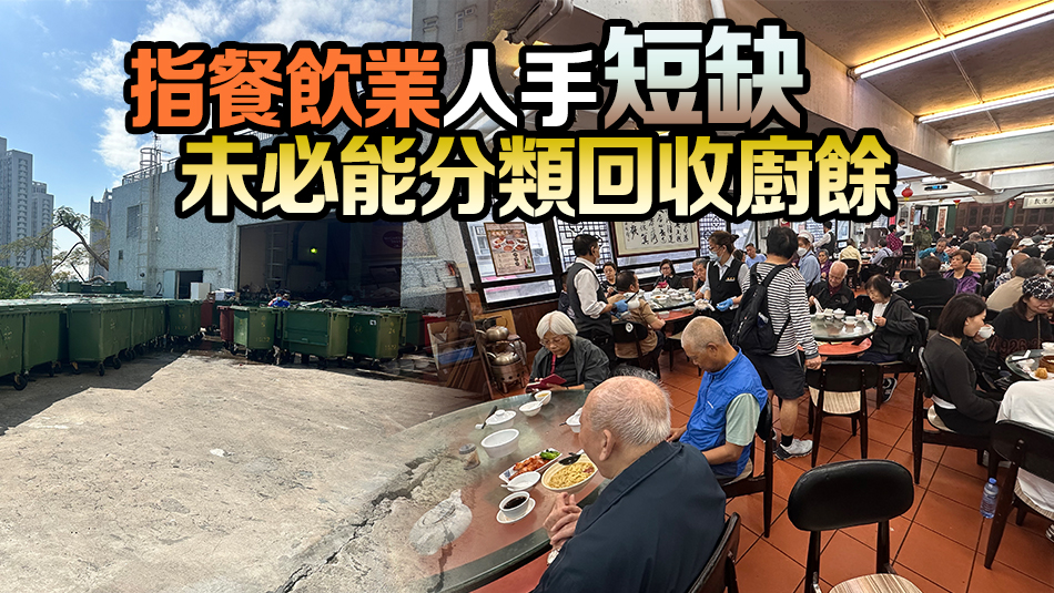 指旗下食肆所在地四成商場(chǎng)無回收廚餘配套 黃傑龍憂未能減廢致雙輸