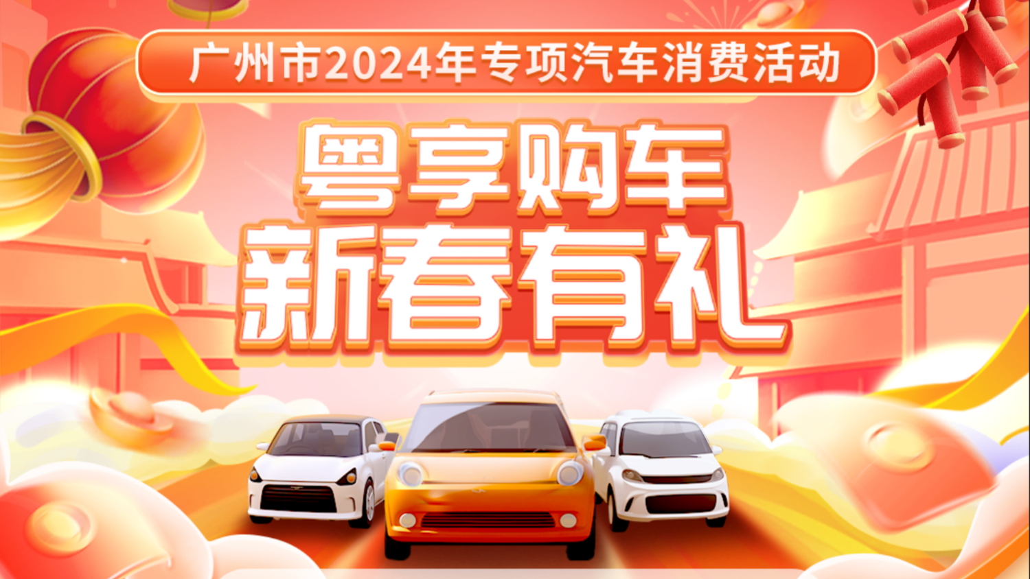 最高5000元 總額千萬級別 廣州啟動2024年新春購車補(bǔ)貼活動