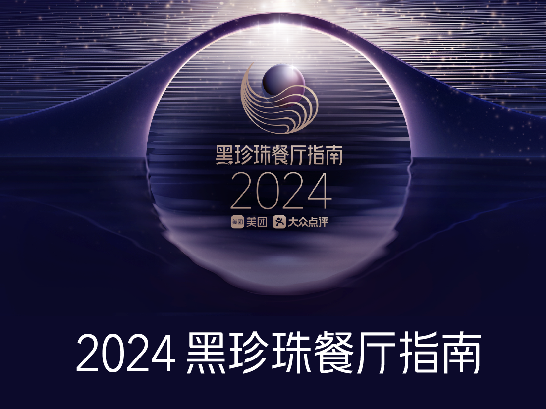 深圳17家餐廳上榜「2024黑珍珠」 中國(guó)內(nèi)地上榜餐廳數(shù)量增量