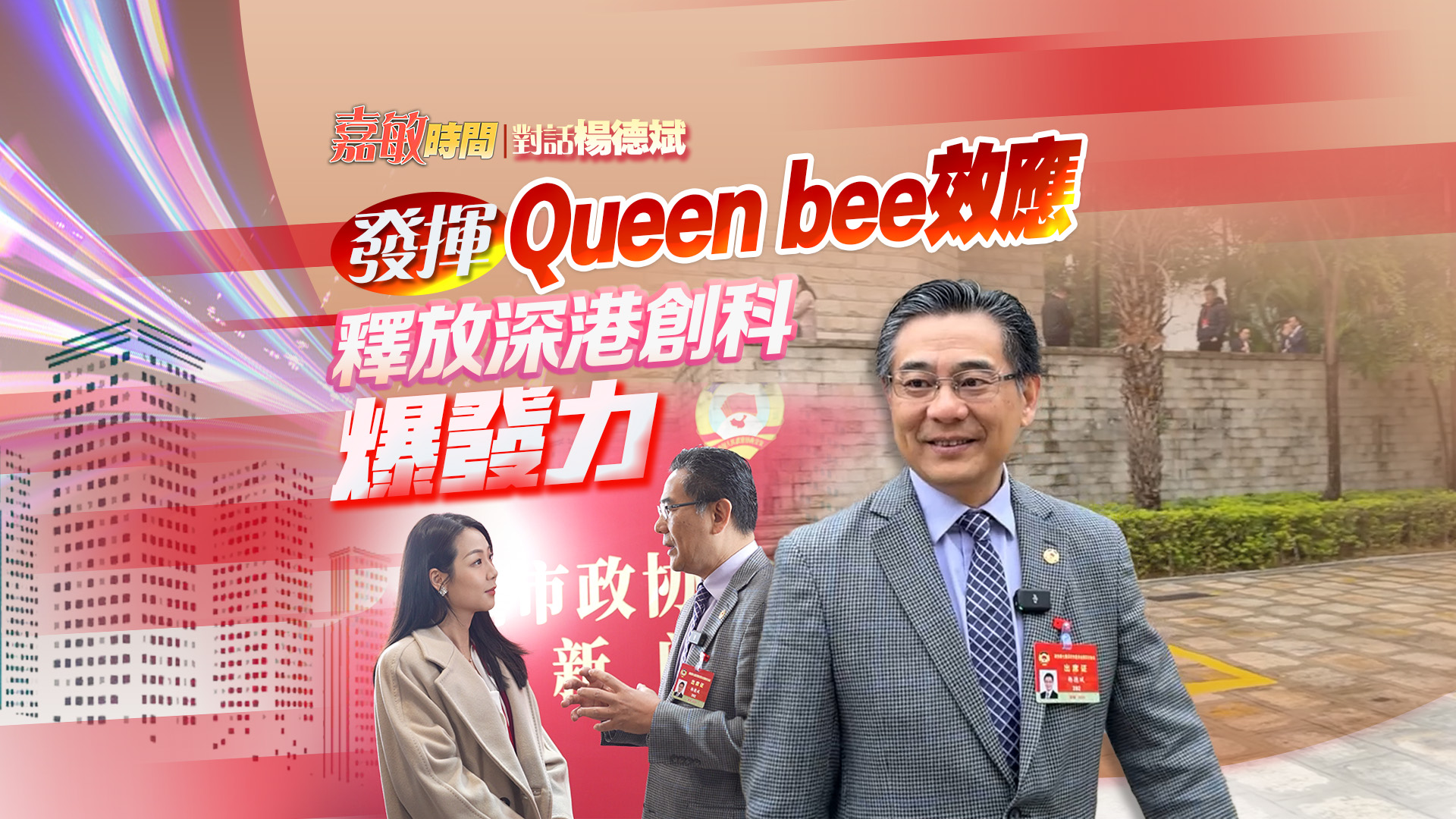 【嘉敏時間｜對話楊德斌】發(fā)揮Queen bee效應(yīng) 釋放深港創(chuàng)科爆發(fā)力