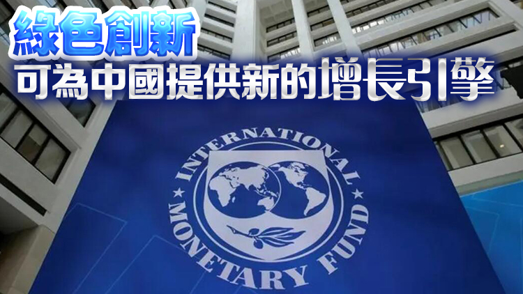 IMF：預計2024年中國經(jīng)濟將增長4.6%