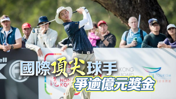 LIV Golf香港站下月舉行 哥球會(huì)：冀高爾夫球運(yùn)動(dòng)在港更普及